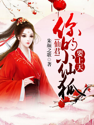 cover image of 仙君, 你的小仙狐要上天 04